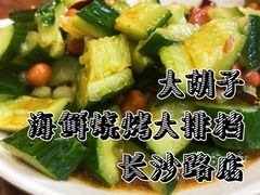 凉拌黄瓜-大胡子海鲜·天津菜·砂锅烧烤(五大道创始店)