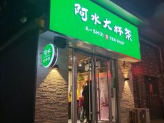 门面-阿水大杯茶(金融街佳乐家店)