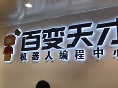 -百变天才机器人编程中心·信奥·无人机·科技特长生(金田广场店)