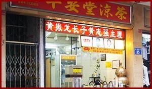 环境-平安堂凉茶