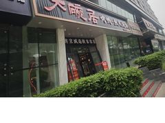 -大碗居·烤鸭·鱼头泡饼(天坛东门店)