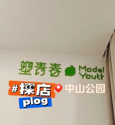 -塑青春&伊肤泉祛痘皮肤管理