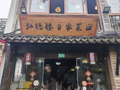 -弘德楼·自家菜园(朱家角古镇店)