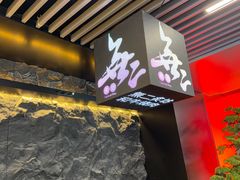 -無二炙坊·和牛烧肉(大钟寺1733店)