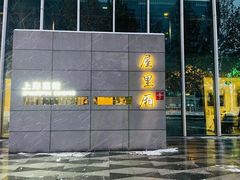 -屋里厢上海菜馆