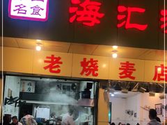 门面-海汇源老烧麦店(东大街总店)