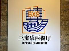 -新侨三宝乐西餐厅(崇文门店)