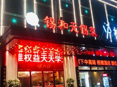 -锡和无锡菜(景丽苑店)