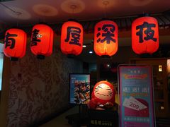 -有喜屋·深夜食堂(北京西路店)