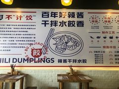 -不计饺辣酱干拌水餃(华阳店)