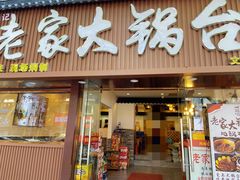 -老家大锅台·地锅鸡·铁锅炖(建邺文体路店)