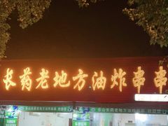 门面-乐山长药老地方油炸串串(峨眉四中店)
