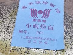 -惠丰源烩面馆(经七路店)