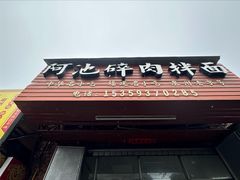 -阿池碎肉拌面