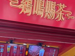门面-鸡鸣赐茶(鸡鸣寺路店)