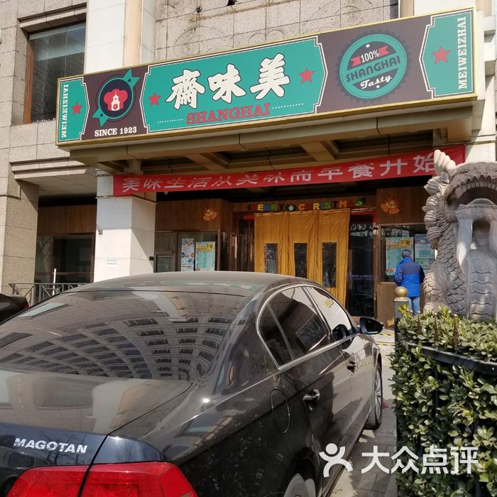 美味斋图片-北京上海菜-大众点评网