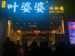 门面-嘉州叶婆婆钵钵鸡(建设路店)