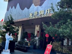 -龙井御庄·精致江南菜(龙井店)