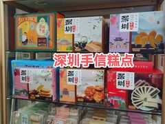 -鹏城八珍深圳特产手信(罗湖店)