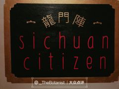 -龙门阵茶屋川菜馆(武康路店)