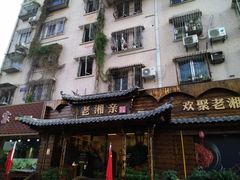 -老湘亲·品鉴湘菜(湖里店)