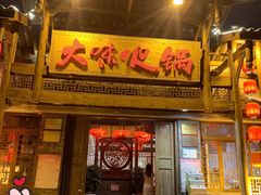 门面-大味生态火锅(蓝谷地店)