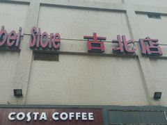 -家乐福(古北店)