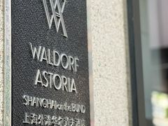 -上海外滩华尔道夫酒店