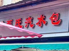 -毛氏汽水包(山海关路店)