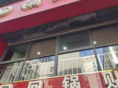 -回回锅贴(小河沿店)