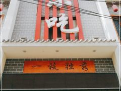 门面-独秀小吃(蓝田店)
