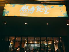 门面-撚手食堂·传统粤菜(珠江新城店)