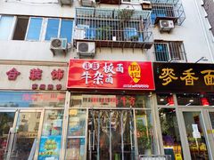 门面-鹍记特色牛杂面