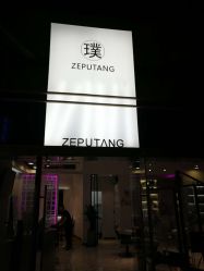 -泽璞堂美发沙龙