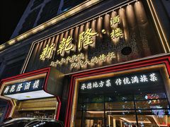 -新乾隆酒楼(帝景园店)
