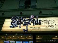 门面-鲜芋仙(太原街万达店)