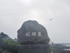 -龙头岩(Dragon Head Rock)
