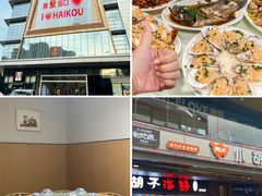 -四川小胡子海鲜(丁村万人海鲜广场店)