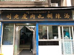 门面-刘老虎肉丸糊辣汤(总店)