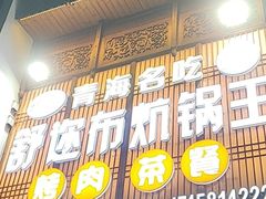 -清真·舒迩布炕锅王·高原美食文化(青海总店)