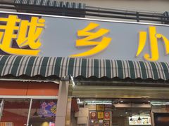 -越乡小厨(侨港店)