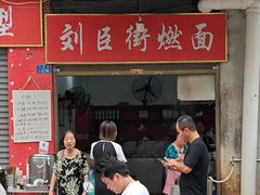 -刘臣街燃面