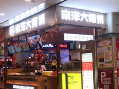 门面-南洋大师傅(华阳城店)