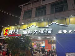 -醉壹号海鲜大排档(厦门美食地标店)