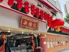 -沙田新强记烧鹅海鲜酒家