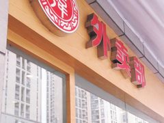 门面-韩包子(建设路店)