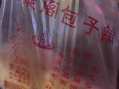 -清泉阁包子铺(中山路店)