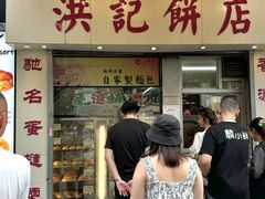 -洪記餅店(虹泉路店)