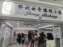 -珍妮曲奇聪明小熊(尖沙咀店)