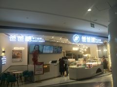 门面-爸爸糖吐司面包(兰州中心店)